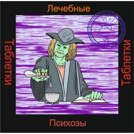 Психозы - аудио к машине для зарядки таблеток