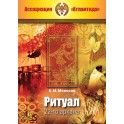 Ритуал 22-го аркана (+ВИДЕОПРИЛОЖЕНИЕ) (Серия книг "Наследие Магистра") &mdash; печатная книга