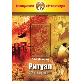 Ритуал 22-го аркана (+ВИДЕОПРИЛОЖЕНИЕ) (Серия книг "Наследие Магистра") &mdash; печатная книга