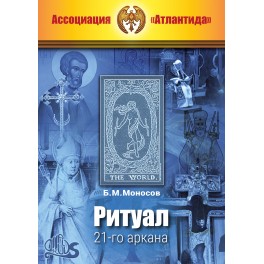 Ритуал 21-го аркана (+ВИДЕОПРИЛОЖЕНИЕ) (Серия книг "Наследие Магистра") &mdash; печатная книга