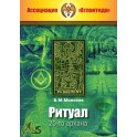 Ритуал 20-го аркана (+ВИДЕОПРИЛОЖЕНИЕ) (Серия книг "Наследие Магистра") &mdash; печатная книга