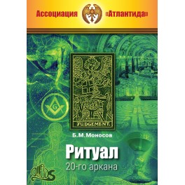 Ритуал 20-го аркана (+ВИДЕОПРИЛОЖЕНИЕ) (Серия книг "Наследие Магистра") &mdash; печатная книга
