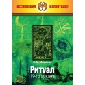 Ритуал 19-го аркана (+ВИДЕОПРИЛОЖЕНИЕ) (Серия книг "Наследие Магистра") &mdash; печатная книга