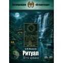 Ритуал 18-го аркана (+ВИДЕОПРИЛОЖЕНИЕ) (Серия книг "Наследие Магистра") &mdash; печатная книга