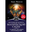 Большая книга магической силы. Развитие интуиции и ясновидения &mdash; электронная книга
