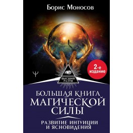 Большая книга магической силы. Развитие интуиции и ясновидения &mdash; электронная книга
