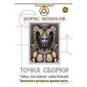 Точка Сборки. Тайны внеземных цивилизаций &mdash; электронная книга