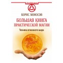 Большая книга практической магии &mdash; электронная книга