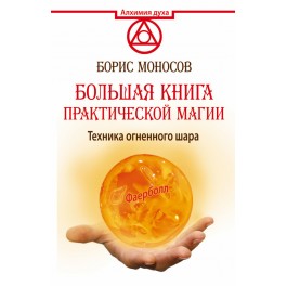 Большая книга практической магии &mdash; электронная книга