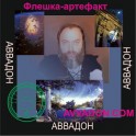 АВВАДОН &mdash; флешка-артефакт