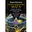 Большая книга практической магии &mdash; электронная книга