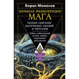Большая энциклопедия мага &mdash; электронная книга