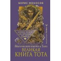 Великая книга Тота &mdash; электронная книга