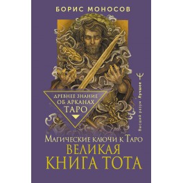 Великая книга Тота &mdash; электронная книга