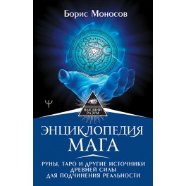 Энциклопедия мага. Руны, Таро &mdash; электронная книга