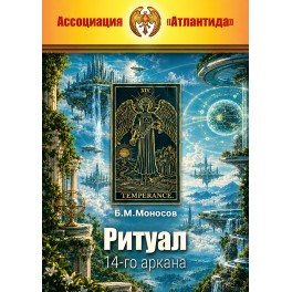 Ритуал 14-го аркана (+ВИДЕОПРИЛОЖЕНИЕ) (Серия книг "Наследие Магистра") &mdash; печатная книга