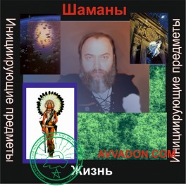Инициирующие - Шаманы &mdash; аудионастройка