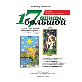 17 Большой Аркан (ассоциация &laquo;Перекресток миров&raquo;) &mdash; электронная книга 