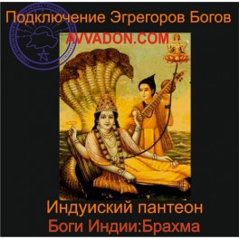 Брахма &mdash; Боги Индии &mdash; аудионастройка