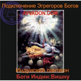 Вишну &mdash; Боги Индии &mdash; аудионастройка