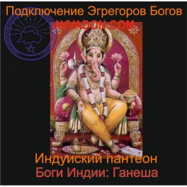 Ганеша &mdash; Боги Индии &mdash; аудионастройка