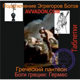 Гермес &mdash; Боги Греции &mdash; аудионастройка