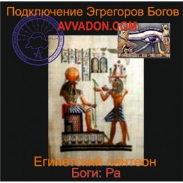 Ра &mdash; Боги Египта &mdash; аудионастройка