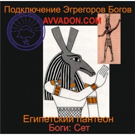 Сет &mdash; Боги Египта &mdash; аудионастройка