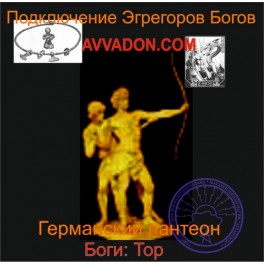 Тор &mdash; Боги Германии &mdash; аудионастройка