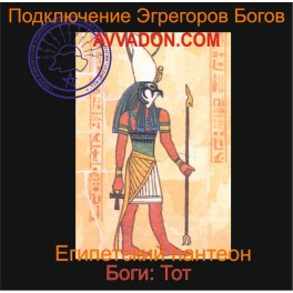 Тот &mdash; Боги Египта &mdash; аудионастройка