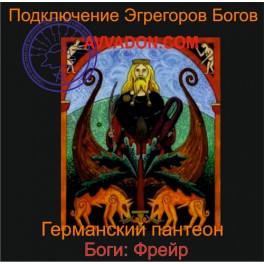 Фрейр &mdash; Боги Германии &mdash; аудионастройка