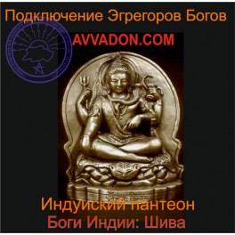 Шива &mdash; Боги Индии &mdash; аудионастройка