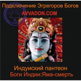 Яма-Смерть &mdash; Боги Индии &mdash; аудионастройка