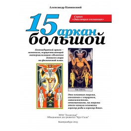 15 Большой аркан (ассоциация &laquo;Перекресток миров&raquo;) &mdash; электронная книга 