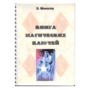 Книга магических ключей - печатная книга