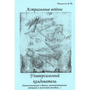 Астральные войны. Универсальный колдователь - печатная книга
