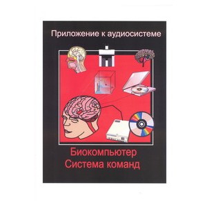 Биокомпьютер (система команд) - печатная книга