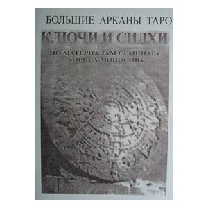 Большие Арканы Таро Ключи и Сидхи - печатная книга