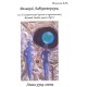 Великий Лабораториум. Левая рука света (Б.М. Моносов) - книга