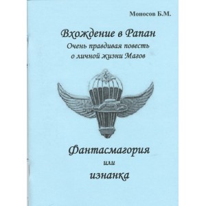 Вхождение в Рапан - Фантасмагория или изнанка - печатная книга