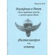 Вхождение в Рапан - Фантасмагория или изнанка (Б.М. Моносов) - книга