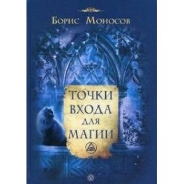Точки входа для магии &mdash; электронная книга