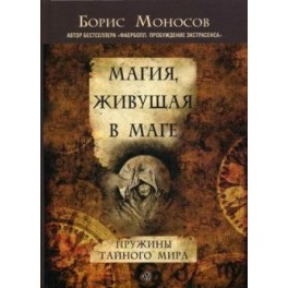 Магия, живущая в маге. Пружины тайного мира. Все 3 част (Нашествие, Небо в облаках, Книга Стеклянных мечей) &mdash; электронная книга