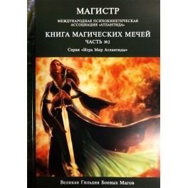 Книга Магических Мечей. Часть 2 &mdash; электронная книга