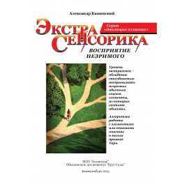Экстрасенсорика (ассоциация &laquo;Перекресток миров&raquo;) &mdash; электронная книга 