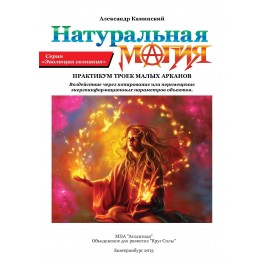 Натуральная магия&raquo; Тройки малых арканов (ассоциация &laquo;Перекресток миров&raquo;) &mdash; электронная книга 