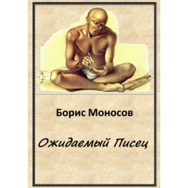 Ожидаемый Писец &mdash; электронная книга