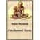 Ожидаемый Писец - электронная книга