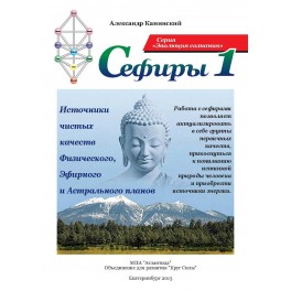 Сефиры 1 (ассоциация &laquo;Перекресток миров&raquo;) &mdash; электронная книга 