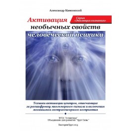 Активация необычных свойств психики (ассоциация &laquo;Перекресток миров&raquo;) &mdash; электронная книга 